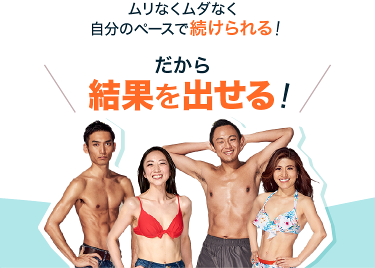 だから結果を出せる！