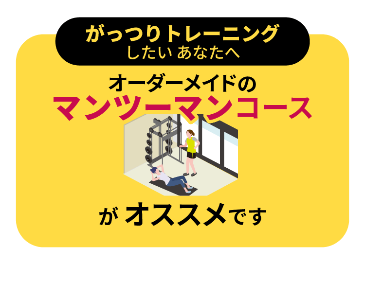 がっつりトレーニングしたいあなたへ。オーダーメイドのマンツーマンコースがオススメです。