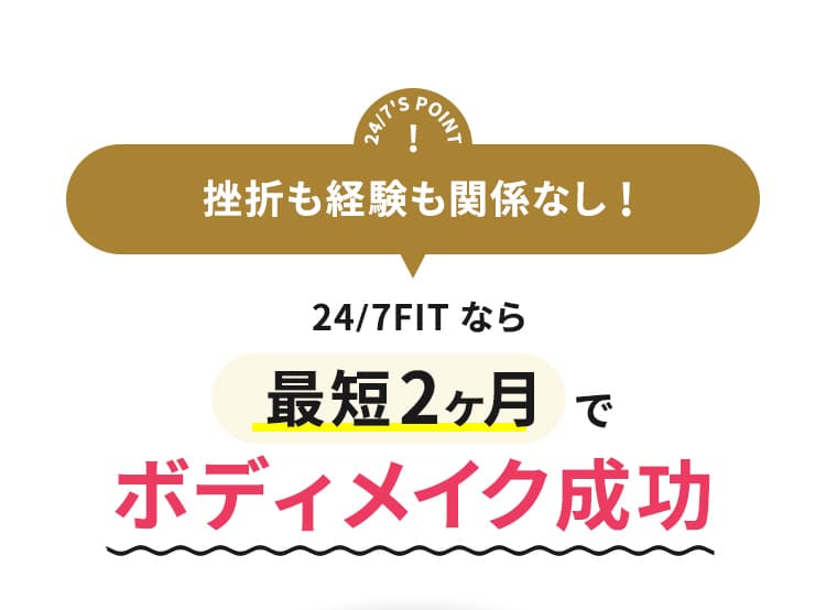 247'S POINT 挫折経験も関係なし! 247FITなら最短2ヶ月でボディメイク成功