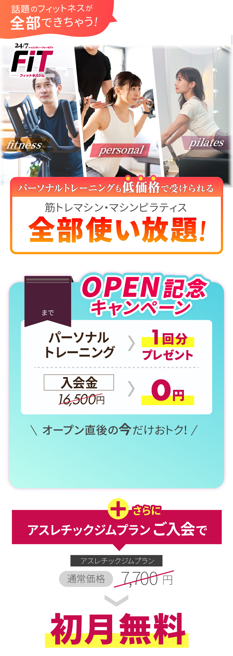 話題のフィットネスが全部ここでできちゃう！パーソナルトレーニングも低価格で受けられる。筋トレマシン・マシンピラティス全部使い放題！