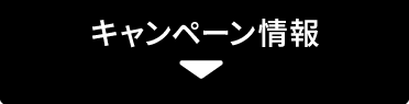 キャンペーン情報