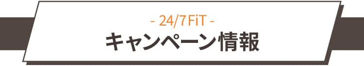 キャンペーン情報