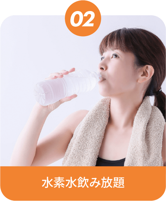 水素水飲み放題